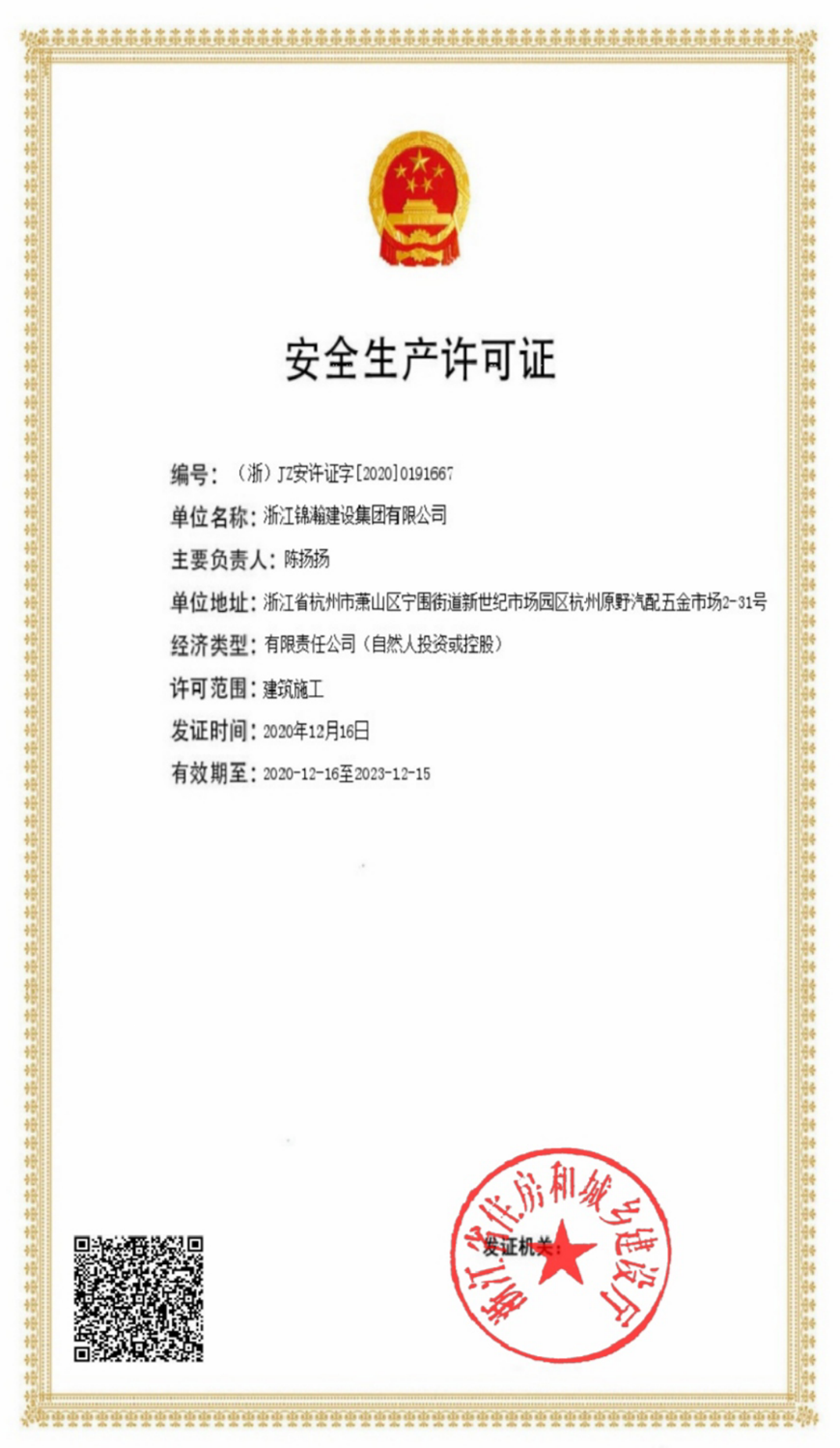 浙江锦瀚建设集团有限公司_03