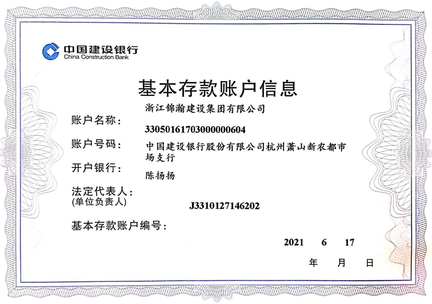 浙江锦瀚建设集团有限公司_04